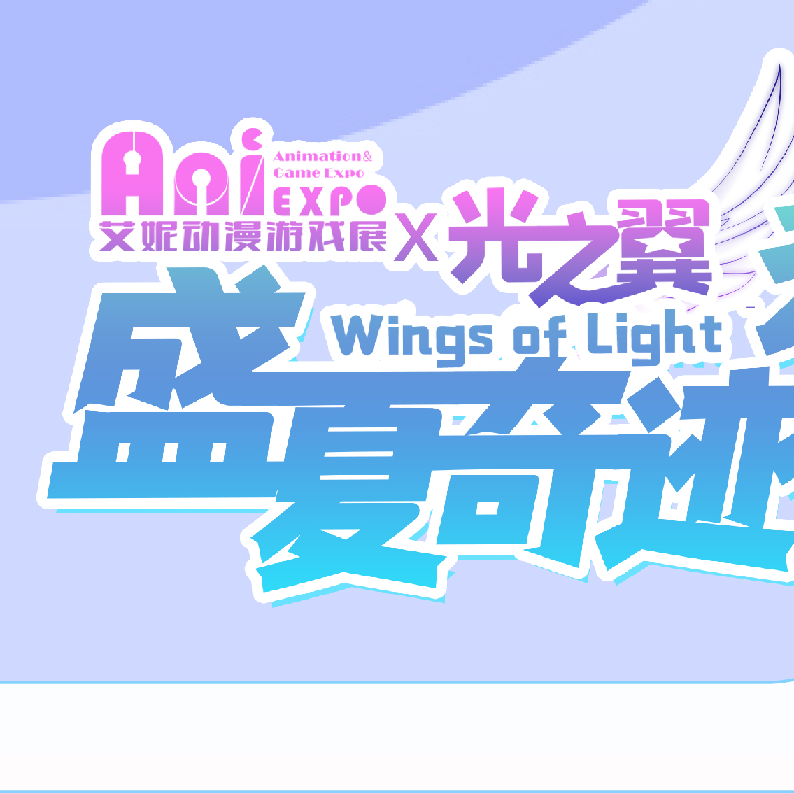 武汉·艾妮x光之翼盛夏奇迹动漫嘉年华二宣活动揭幕