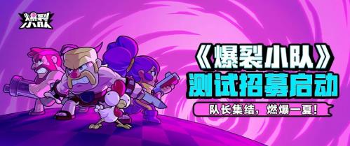 Supercell爆款《爆裂小队》强势登陆ChinaJoy,引爆游戏新热潮! Supercell爆款《爆裂小队》强势登陆ChinaJoy,引爆游戏新热潮!