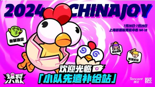 Supercell爆款《爆裂小队》强势登陆ChinaJoy,引爆游戏新热潮! Supercell爆款《爆裂小队》强势登陆ChinaJoy,引爆游戏新热潮!