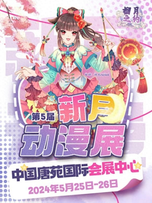 春之末尾,夏之开始,第5届新月动漫展如期而至!