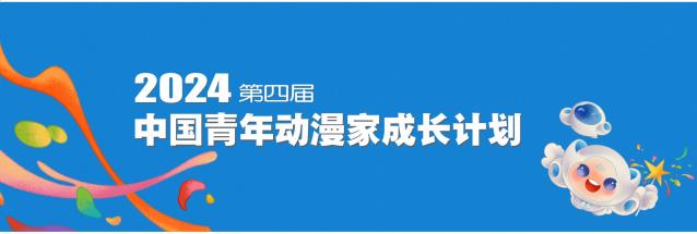第四届中国青年动漫家揭晓!