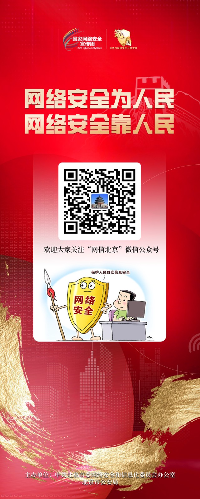 2024 北京市国家网络安全宣传周 主题巡展
