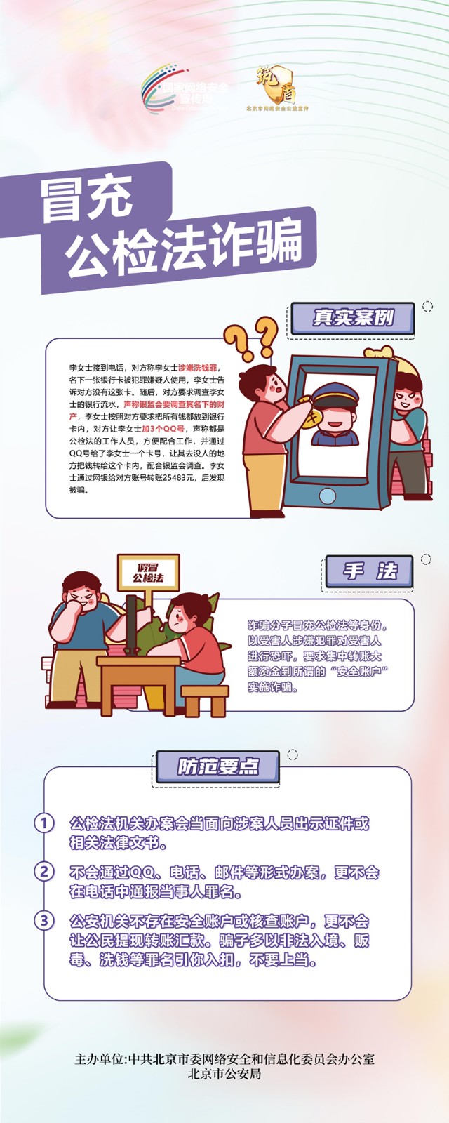 2024 北京市国家网络安全宣传周 主题巡展