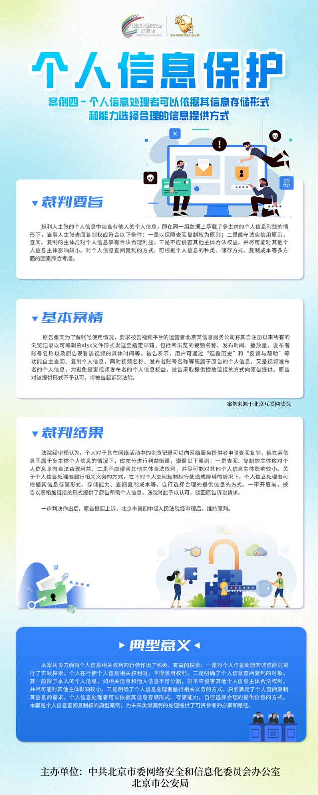 2024 北京市国家网络安全宣传周 主题巡展